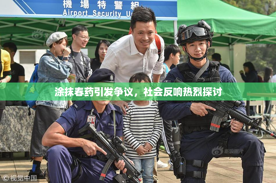 涂抹春药引发争议，社会反响热烈探讨