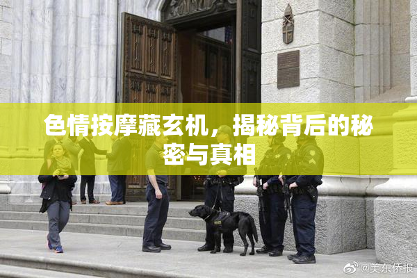 色情按摩藏玄机，揭秘背后的秘密与真相