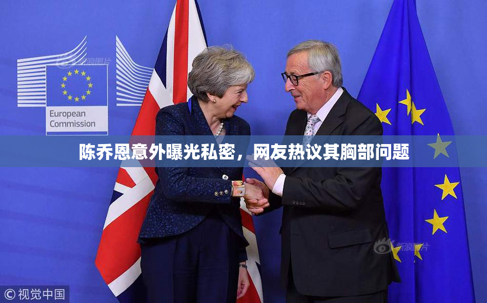 陈乔恩意外曝光私密，网友热议其胸部问题