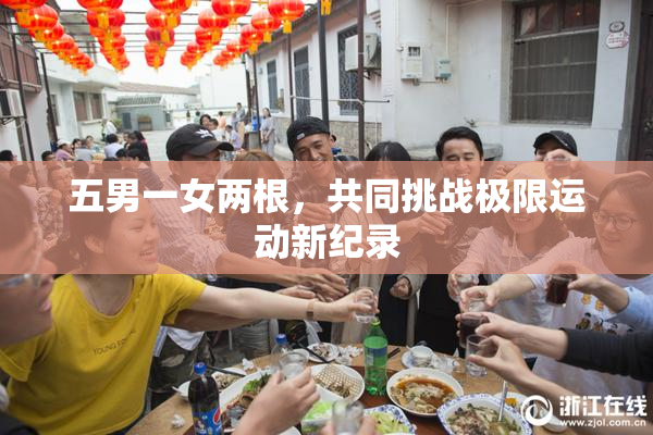 五男一女两根，共同挑战极限运动新纪录
