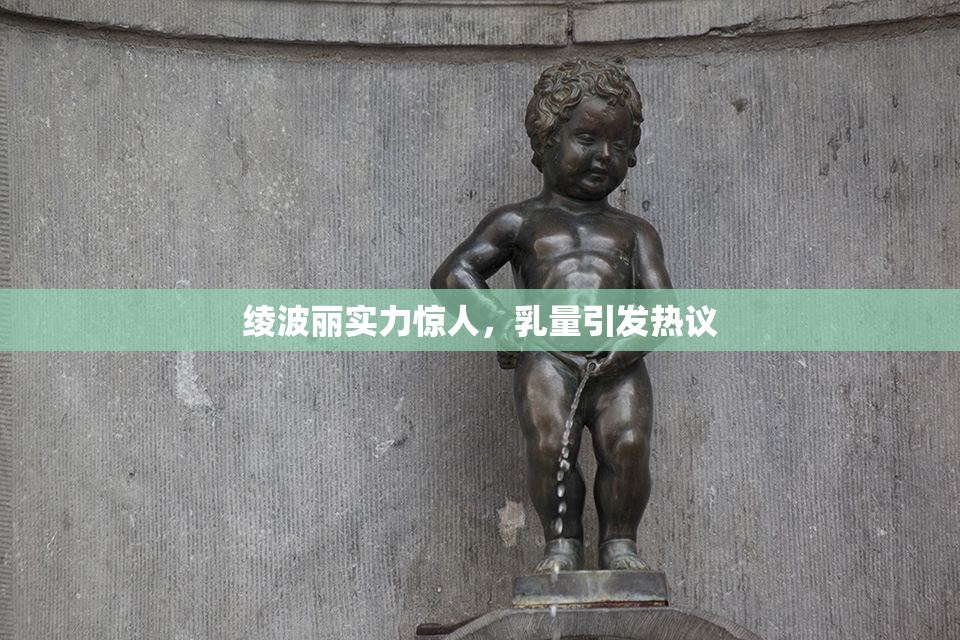 绫波丽实力惊人，乳量引发热议