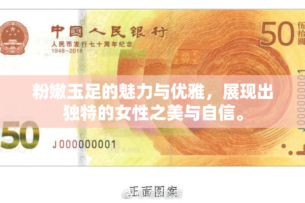 粉嫩玉足的魅力与优雅，展现出独特的女性之美与自信。