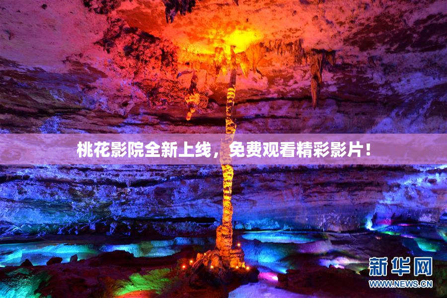 桃花影院全新上线，免费观看精彩影片！