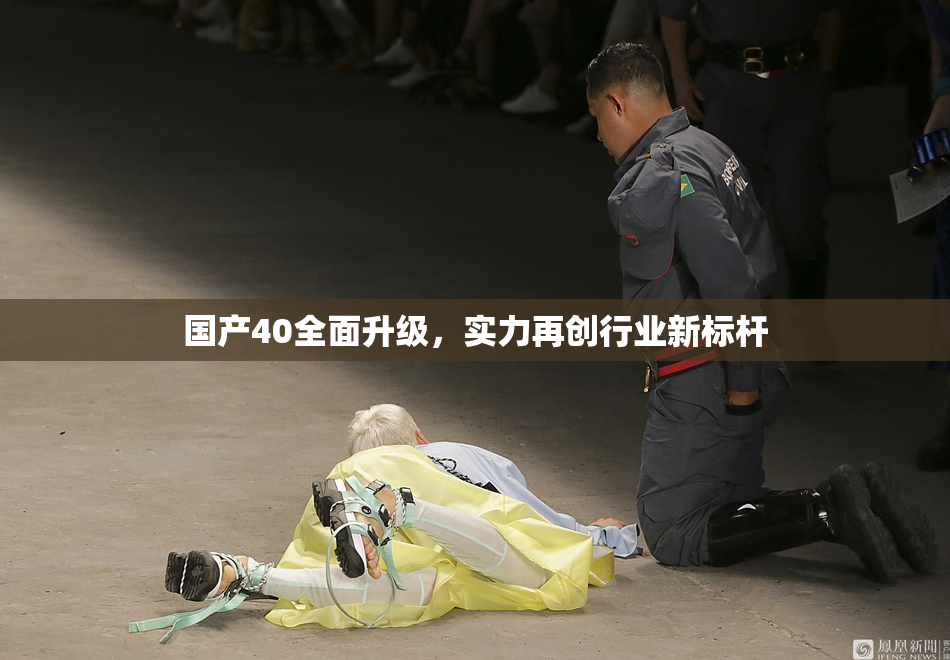 国产40全面升级，实力再创行业新标杆