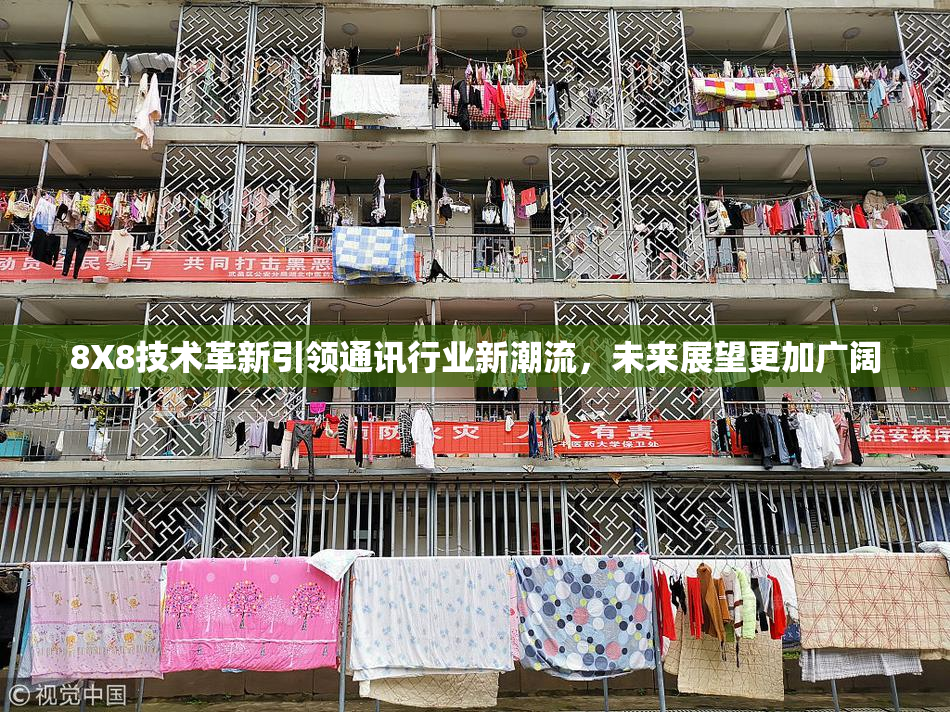 8X8技术革新引领通讯行业新潮流，未来展望更加广阔