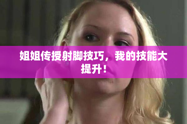 姐姐传授射脚技巧，我的技能大提升！