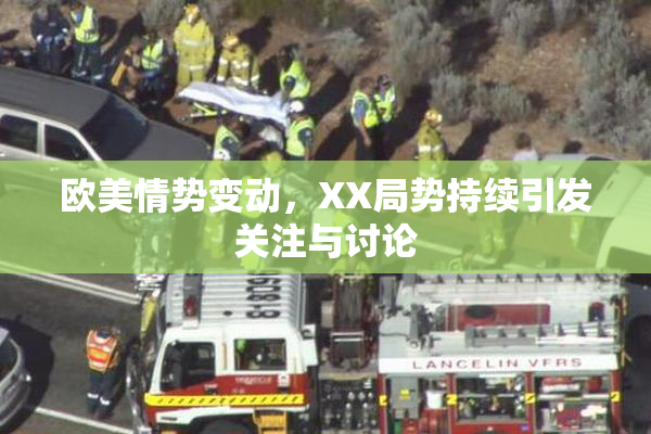 欧美情势变动，XX局势持续引发关注与讨论