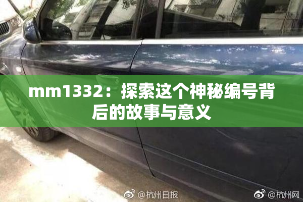 mm1332：探索这个神秘编号背后的故事与意义