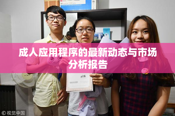 成人应用程序的最新动态与市场分析报告