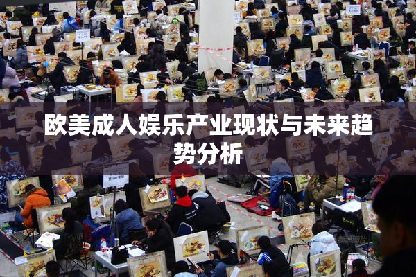 欧美成人娱乐产业现状与未来趋势分析