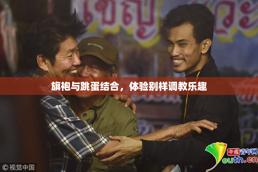 旗袍与跳蛋结合，体验别样调教乐趣