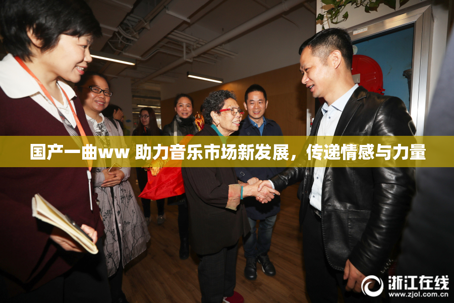 国产一曲ww 助力音乐市场新发展，传递情感与力量