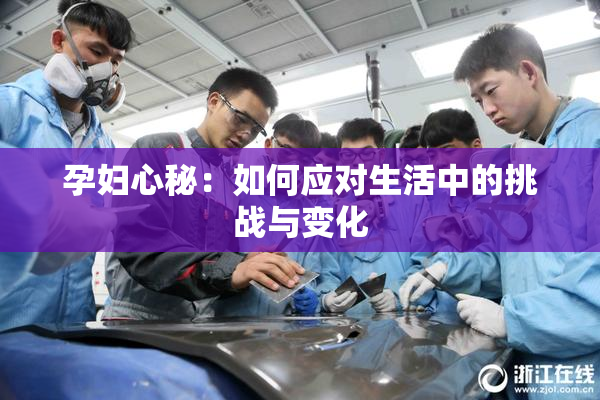 孕妇心秘：如何应对生活中的挑战与变化