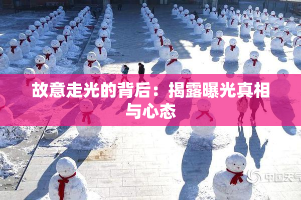 故意走光的背后：揭露曝光真相与心态