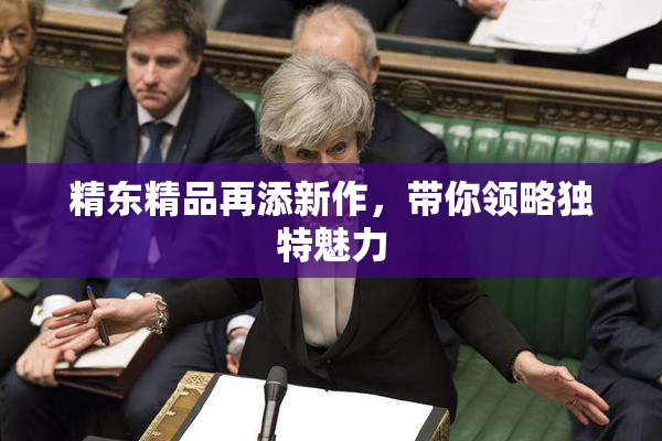 精东精品再添新作，带你领略独特魅力