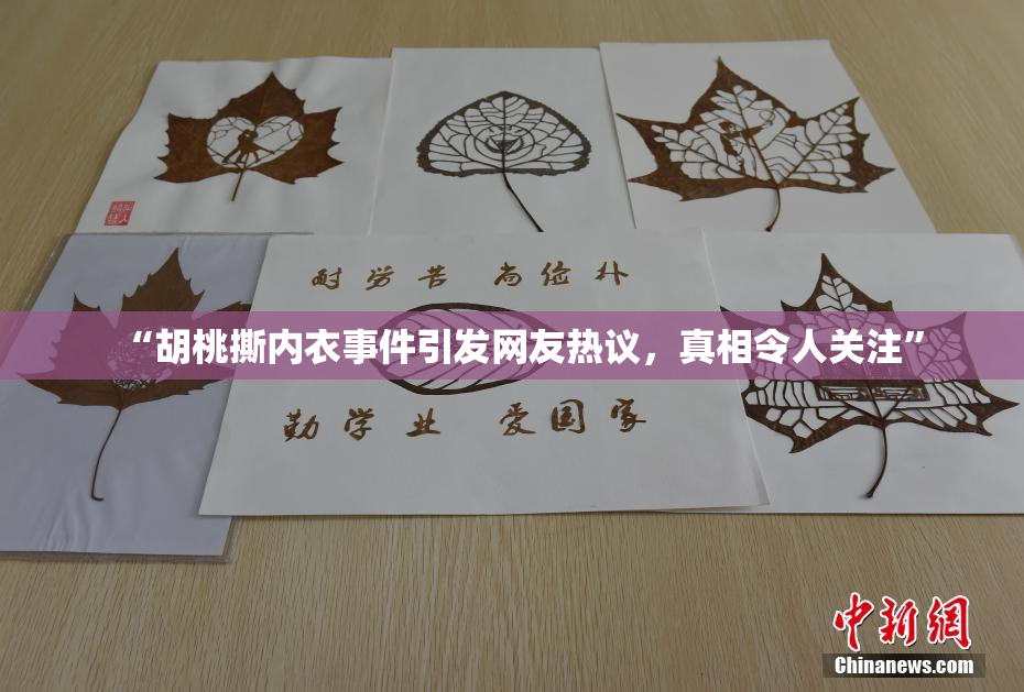 “胡桃撕内衣事件引发网友热议，真相令人关注”