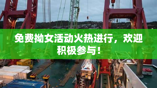 免费拗女活动火热进行，欢迎积极参与！