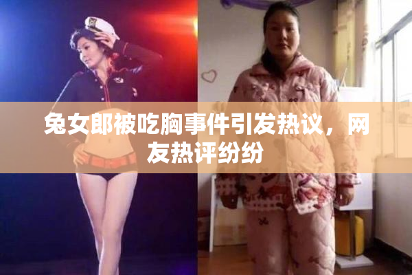 兔女郎被吃胸事件引发热议，网友热评纷纷