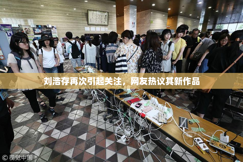 刘浩存再次引起关注，网友热议其新作品
