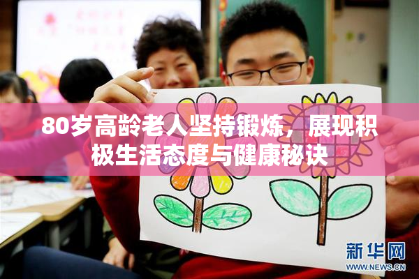 80岁高龄老人坚持锻炼，展现积极生活态度与健康秘诀