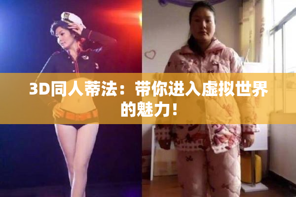3D同人蒂法：带你进入虚拟世界的魅力！