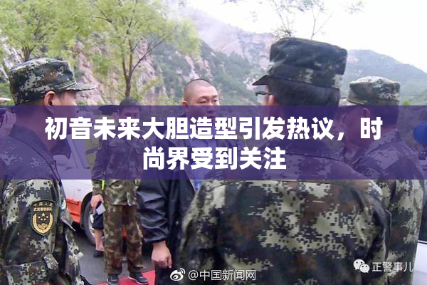 初音未来大胆造型引发热议，时尚界受到关注