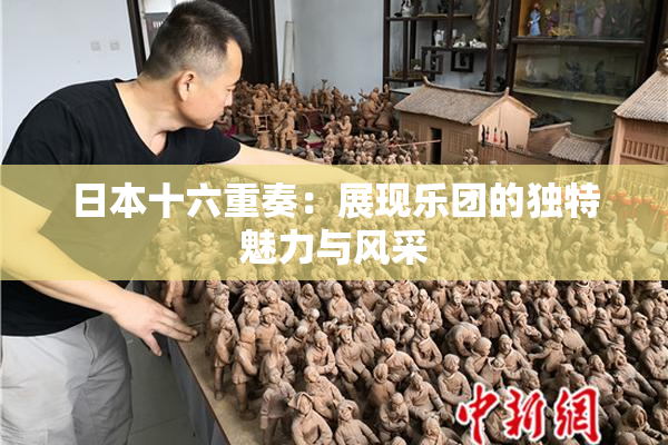 日本十六重奏：展现乐团的独特魅力与风采