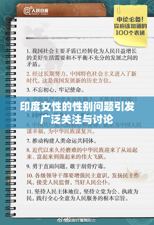 印度女性的性别问题引发广泛关注与讨论