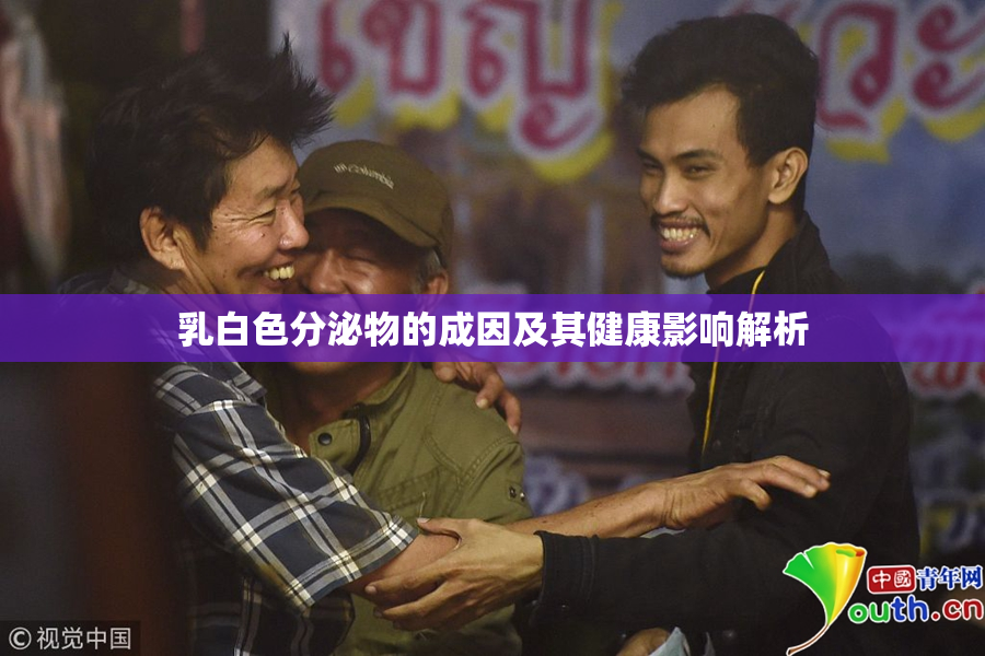 乳白色分泌物的成因及其健康影响解析