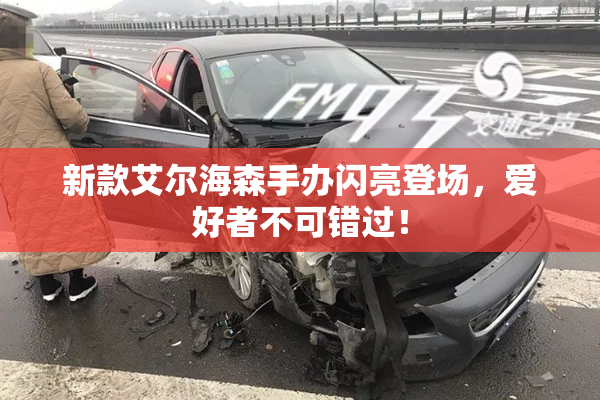 新款艾尔海森手办闪亮登场，爱好者不可错过！