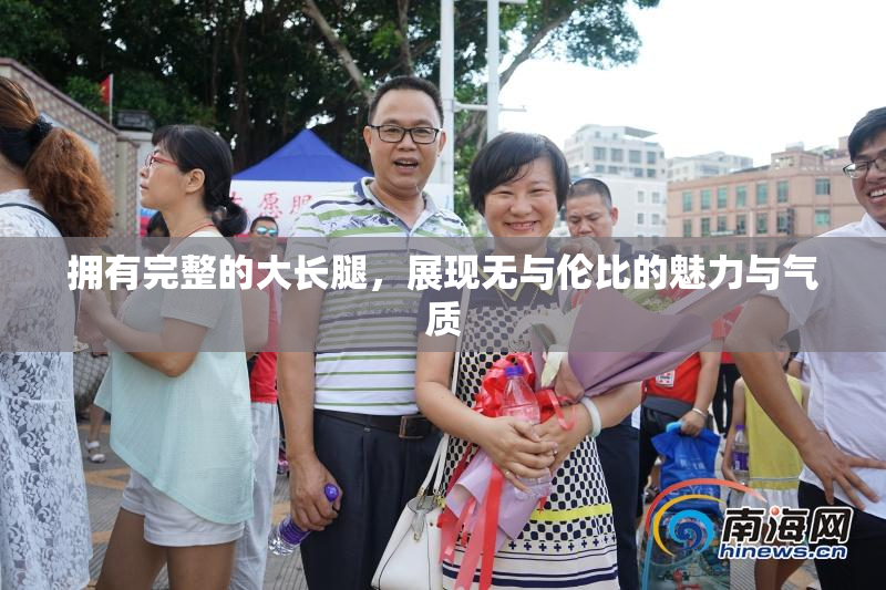 拥有完整的大长腿，展现无与伦比的魅力与气质