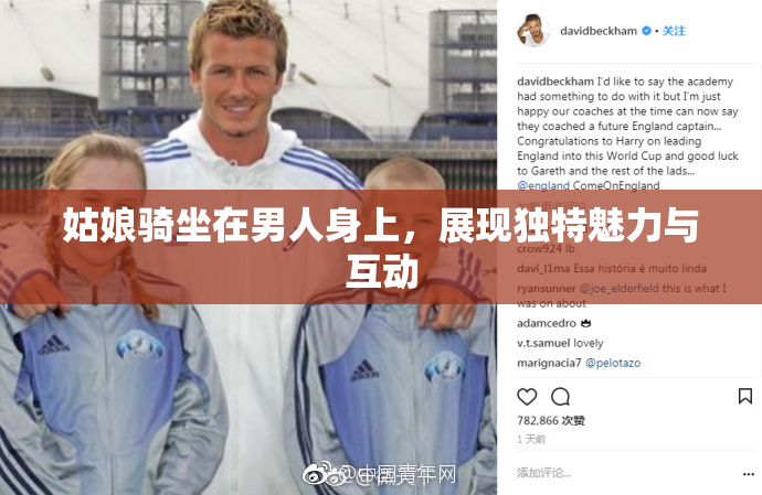 姑娘骑坐在男人身上，展现独特魅力与互动