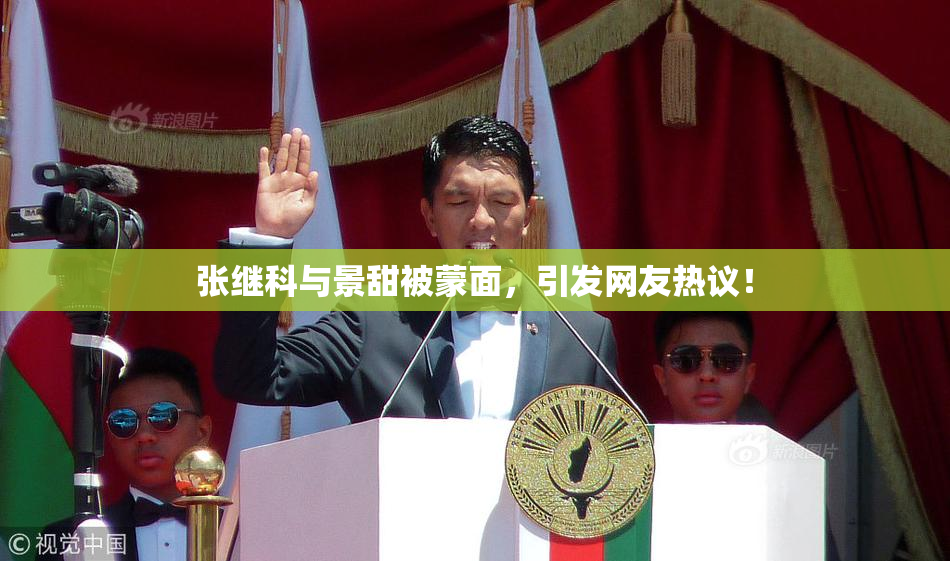 张继科与景甜被蒙面，引发网友热议！