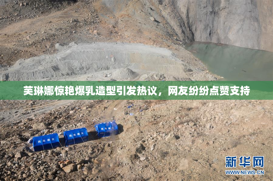 芙琳娜惊艳爆乳造型引发热议，网友纷纷点赞支持