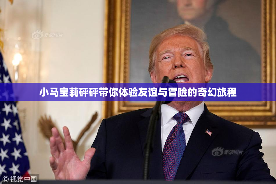 小马宝莉砰砰带你体验友谊与冒险的奇幻旅程
