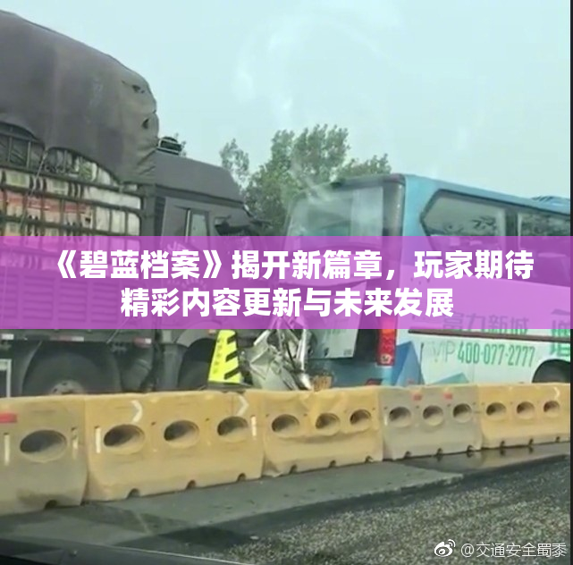 《碧蓝档案》揭开新篇章，玩家期待精彩内容更新与未来发展