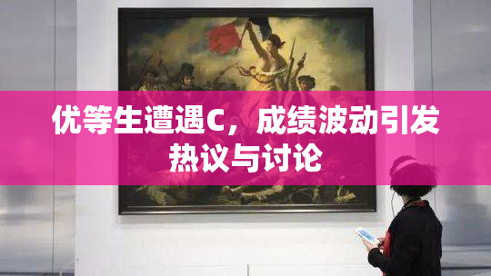 优等生遭遇C，成绩波动引发热议与讨论