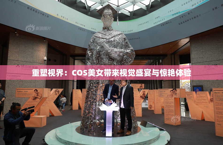 重塑视界：COS美女带来视觉盛宴与惊艳体验