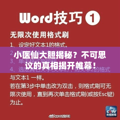 小医仙大胆揭秘？不可思议的真相揭开帷幕！