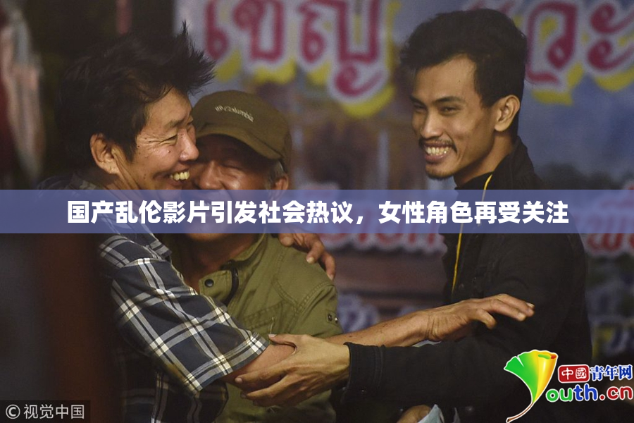 国产乱伦影片引发社会热议，女性角色再受关注