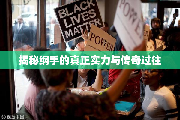 揭秘纲手的真正实力与传奇过往