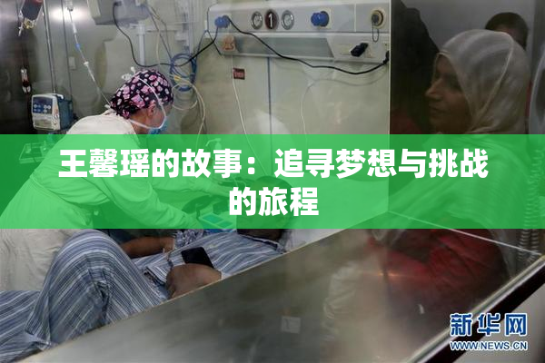 王馨瑶的故事：追寻梦想与挑战的旅程