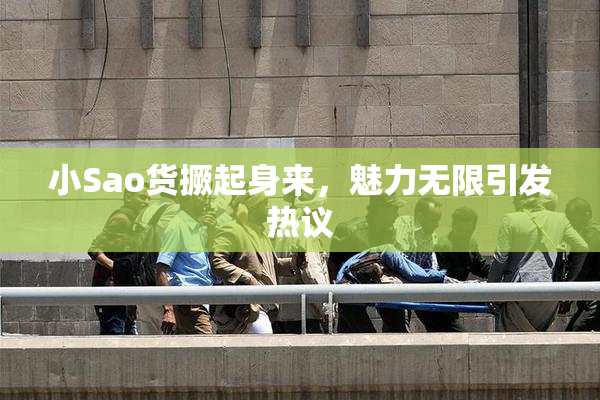 小Sao货撅起身来，魅力无限引发热议