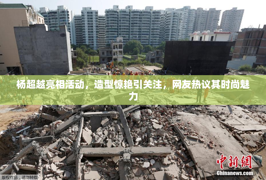 杨超越亮相活动，造型惊艳引关注，网友热议其时尚魅力
