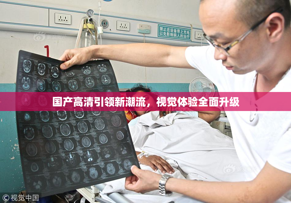 国产高清引领新潮流，视觉体验全面升级