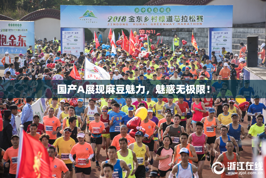 国产A展现麻豆魅力，魅惑无极限！