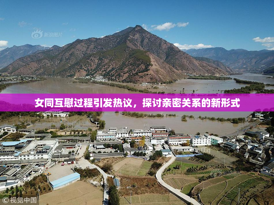 女同互慰过程引发热议，探讨亲密关系的新形式