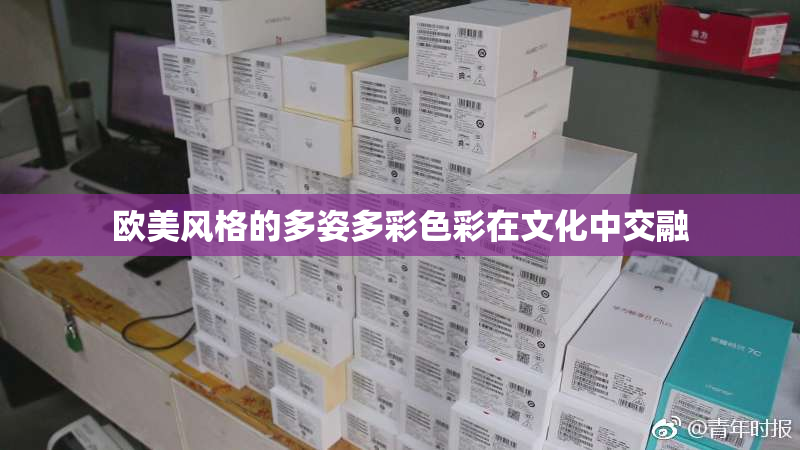 欧美风格的多姿多彩色彩在文化中交融