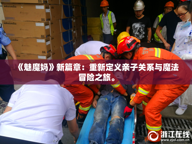 《魅魔妈》新篇章：重新定义亲子关系与魔法冒险之旅。