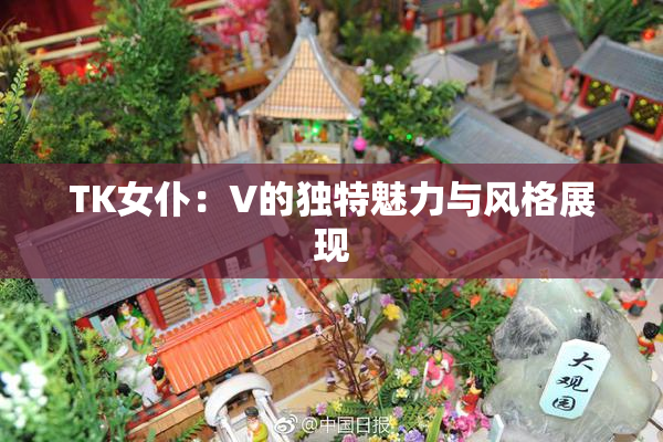 TK女仆：V的独特魅力与风格展现